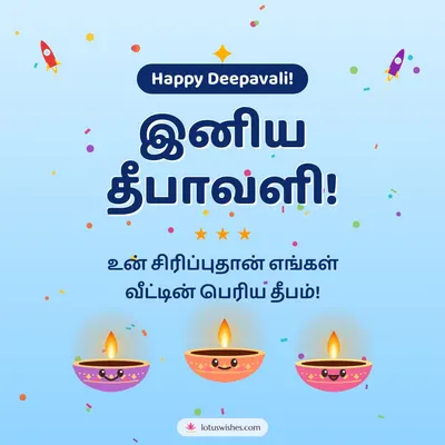 இனிய தீபாவளி! – Cute & Kids Diwali wish in Tamil