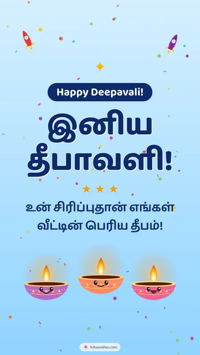 இனிய தீபாவளி! – Cute & Kids Diwali wishes image in Tamil (story)