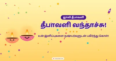 தீபாவளி வந்தாச்சு! – Cute & Kids Diwali wishes image in Tamil (landscape)