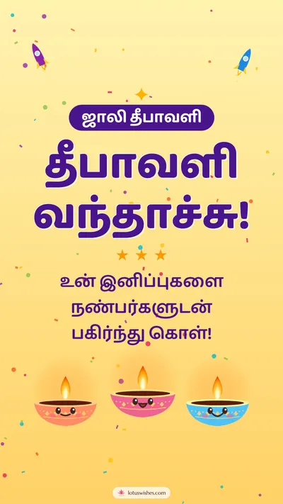 தீபாவளி வந்தாச்சு! – Cute & Kids Diwali wishes image in Tamil (story)