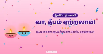 வா, தீபம் ஏற்றலாம்! – Cute & Kids Diwali wishes image in Tamil (landscape)
