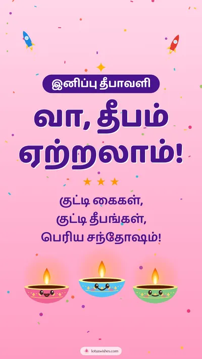 வா, தீபம் ஏற்றலாம்! – Cute & Kids Diwali wishes image in Tamil (story)