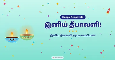 இனிய தீபாவளி! – Cute & Kids Diwali wishes image in Tamil (landscape)