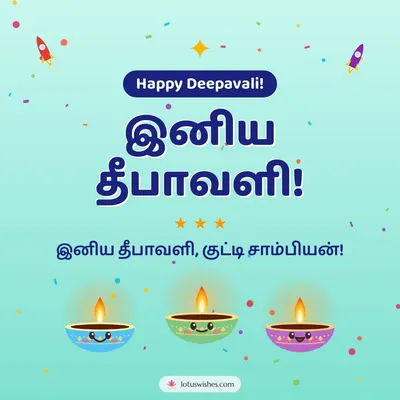 இனிய தீபாவளி! – Cute & Kids Diwali wish in Tamil
