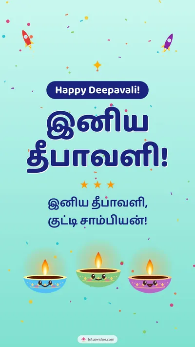 இனிய தீபாவளி! – Cute & Kids Diwali wishes image in Tamil (story)