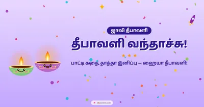 தீபாவளி வந்தாச்சு! – Cute & Kids Diwali wishes image in Tamil (landscape)