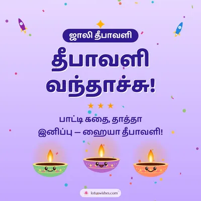 தீபாவளி வந்தாச்சு! – Cute & Kids Diwali wish in Tamil