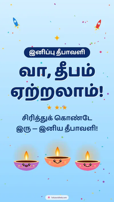 வா, தீபம் ஏற்றலாம்! – Cute & Kids Diwali wishes image in Tamil (story)