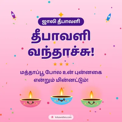 தீபாவளி வந்தாச்சு! – Cute & Kids Diwali wish in Tamil