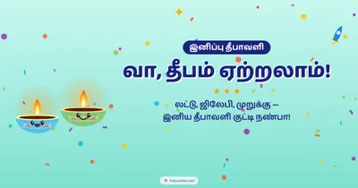 வா, தீபம் ஏற்றலாம்! – Cute & Kids Diwali wishes image in Tamil (landscape)