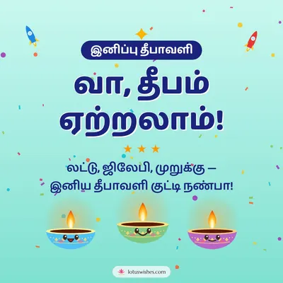 வா, தீபம் ஏற்றலாம்! – Cute & Kids Diwali wish in Tamil