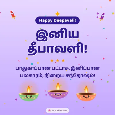 இனிய தீபாவளி! – Cute & Kids Diwali wish in Tamil