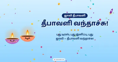 தீபாவளி வந்தாச்சு! – Cute & Kids Diwali wishes image in Tamil (landscape)