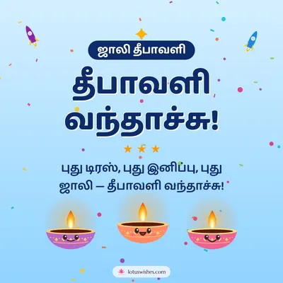 தீபாவளி வந்தாச்சு! – Cute & Kids Diwali wish in Tamil