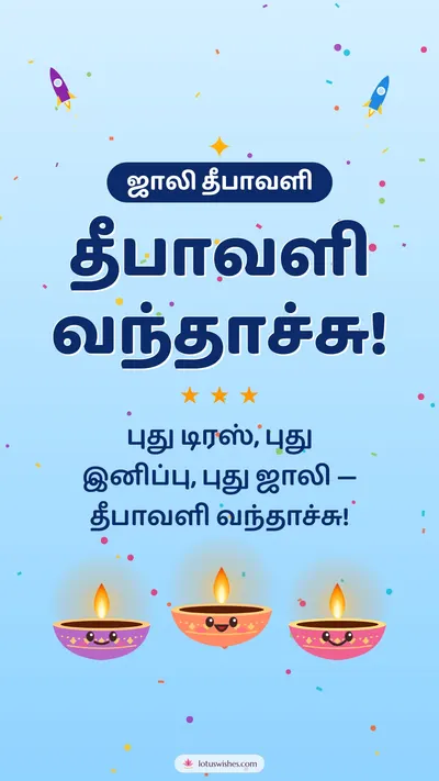 தீபாவளி வந்தாச்சு! – Cute & Kids Diwali wishes image in Tamil (story)