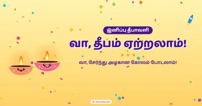 வா, தீபம் ஏற்றலாம்! – Cute & Kids Diwali wishes image in Tamil (landscape)