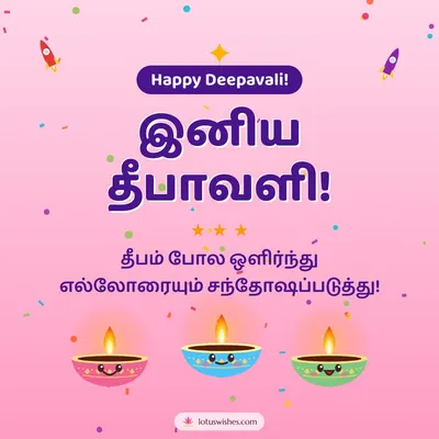 இனிய தீபாவளி! – Cute & Kids Diwali wish in Tamil