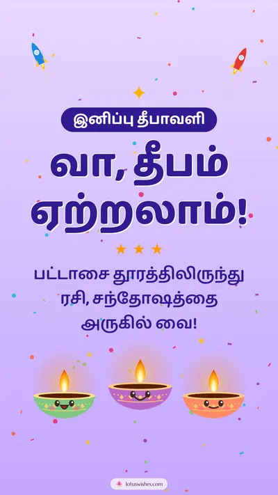 வா, தீபம் ஏற்றலாம்! – Cute & Kids Diwali wishes image in Tamil (story)