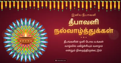 தீபாவளி நல்வாழ்த்துக்கள் – Deepam & Kolam Diwali wishes image in Tamil (landscape)