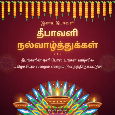 தீபாவளி நல்வாழ்த்துக்கள் – Deepam & Kolam Diwali wish in Tamil