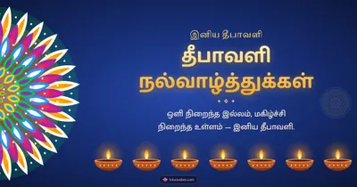 தீபாவளி நல்வாழ்த்துக்கள் – Deepam & Kolam Diwali wishes image in Tamil (landscape)