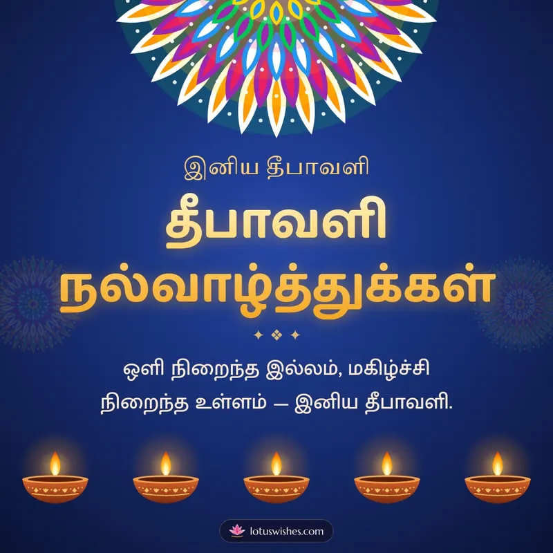 தீபாவளி நல்வாழ்த்துக்கள் – Deepam & Kolam Diwali wishes image in Tamil (square)