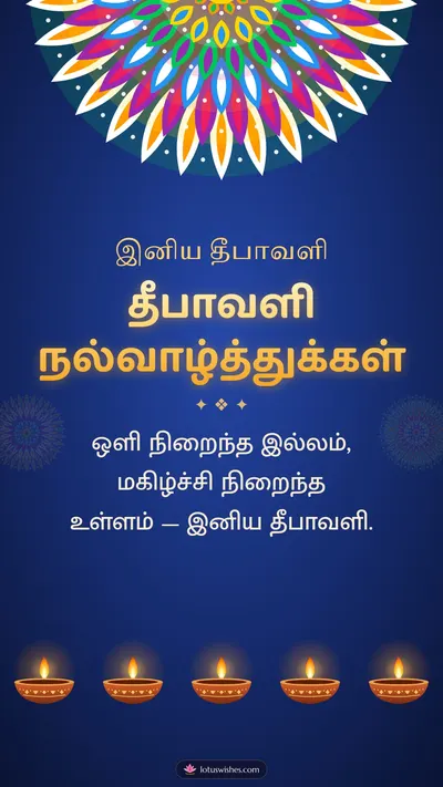 தீபாவளி நல்வாழ்த்துக்கள் – Deepam & Kolam Diwali wishes image in Tamil (story)