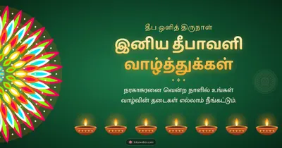 இனிய தீபாவளி வாழ்த்துக்கள் – Deepam & Kolam Diwali wishes image in Tamil (landscape)