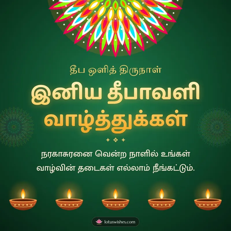 இனிய தீபாவளி வாழ்த்துக்கள் – Deepam & Kolam Diwali wishes image in Tamil (square)