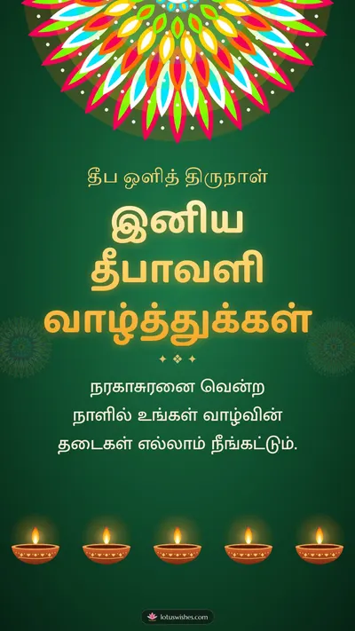 இனிய தீபாவளி வாழ்த்துக்கள் – Deepam & Kolam Diwali wishes image in Tamil (story)