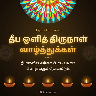 தீப ஒளித் திருநாள் வாழ்த்துக்கள் – Deepam & Kolam Diwali wish in Tamil