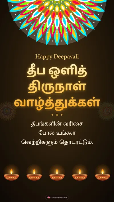 தீப ஒளித் திருநாள் வாழ்த்துக்கள் – Deepam & Kolam Diwali wishes image in Tamil (story)
