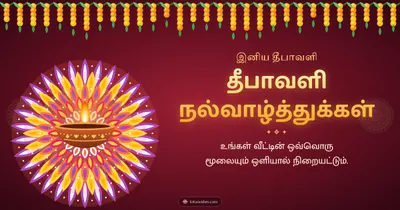 தீபாவளி நல்வாழ்த்துக்கள் – Deepam & Kolam Diwali wishes image in Tamil (landscape)