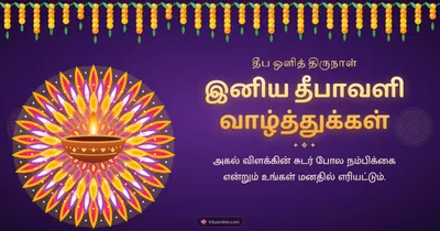 இனிய தீபாவளி வாழ்த்துக்கள் – Deepam & Kolam Diwali wishes image in Tamil (landscape)