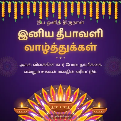 இனிய தீபாவளி வாழ்த்துக்கள் – Deepam & Kolam Diwali wish in Tamil