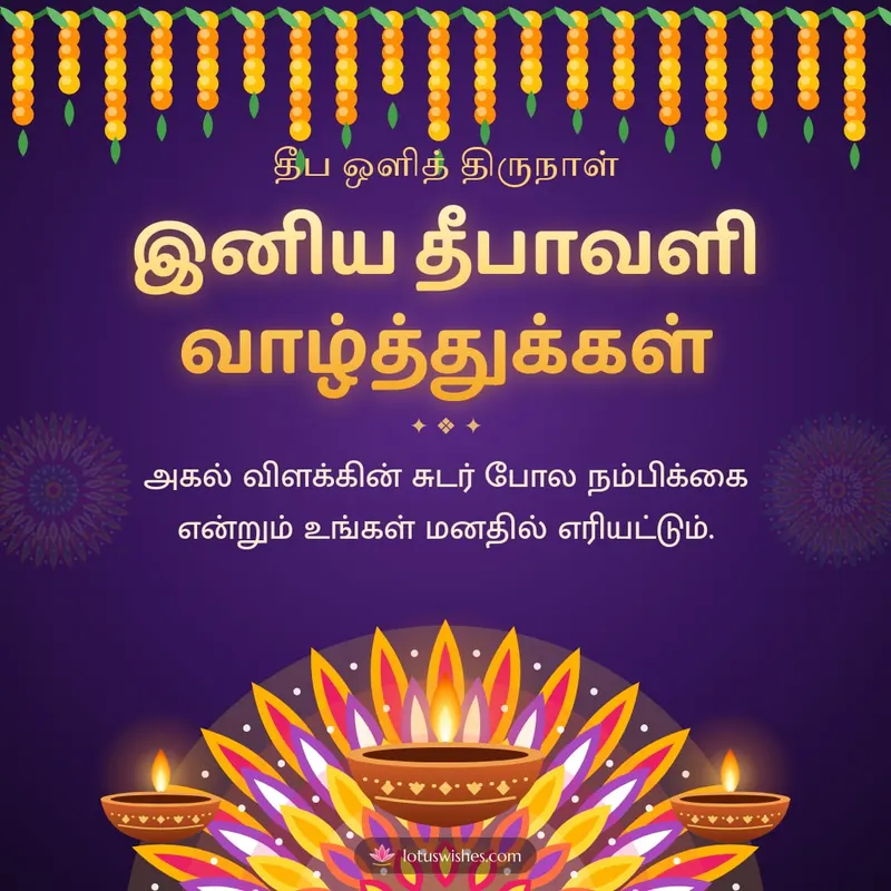 இனிய தீபாவளி வாழ்த்துக்கள் – Deepam & Kolam Diwali wishes image in Tamil (square)
