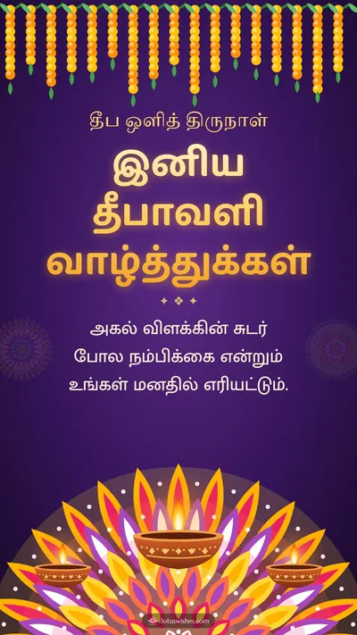 இனிய தீபாவளி வாழ்த்துக்கள் – Deepam & Kolam Diwali wishes image in Tamil (story)