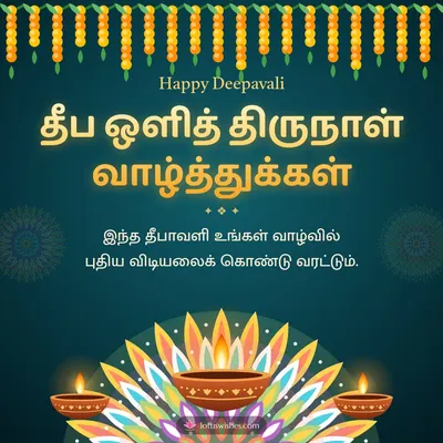 தீப ஒளித் திருநாள் வாழ்த்துக்கள் – Deepam & Kolam Diwali wishes image in Tamil (square)