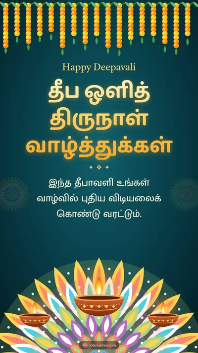 தீப ஒளித் திருநாள் வாழ்த்துக்கள் – Deepam & Kolam Diwali wishes image in Tamil (story)