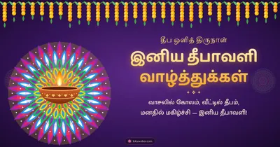 இனிய தீபாவளி வாழ்த்துக்கள் – Deepam & Kolam Diwali wishes image in Tamil (landscape)