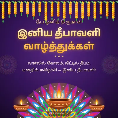 இனிய தீபாவளி வாழ்த்துக்கள் – Deepam & Kolam Diwali wish in Tamil