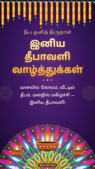 இனிய தீபாவளி வாழ்த்துக்கள் – Deepam & Kolam Diwali wishes image in Tamil (story)