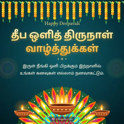 தீப ஒளித் திருநாள் வாழ்த்துக்கள் – Deepam & Kolam Diwali wish in Tamil