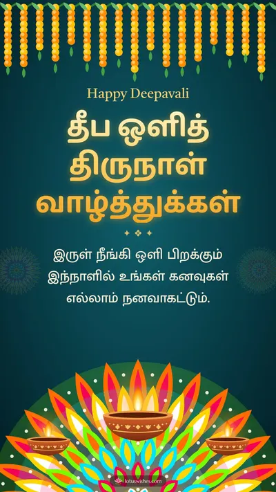 தீப ஒளித் திருநாள் வாழ்த்துக்கள் – Deepam & Kolam Diwali wishes image in Tamil (story)
