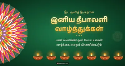 இனிய தீபாவளி வாழ்த்துக்கள் – Deepam & Kolam Diwali wishes image in Tamil (landscape)