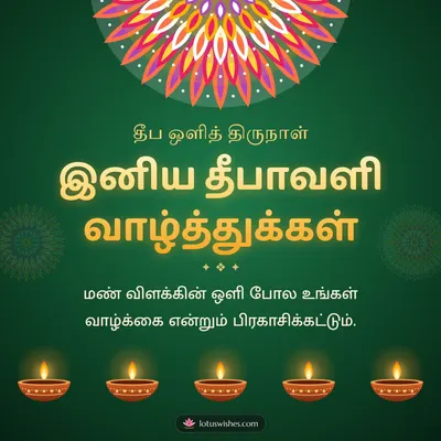 இனிய தீபாவளி வாழ்த்துக்கள் – Deepam & Kolam Diwali wish in Tamil