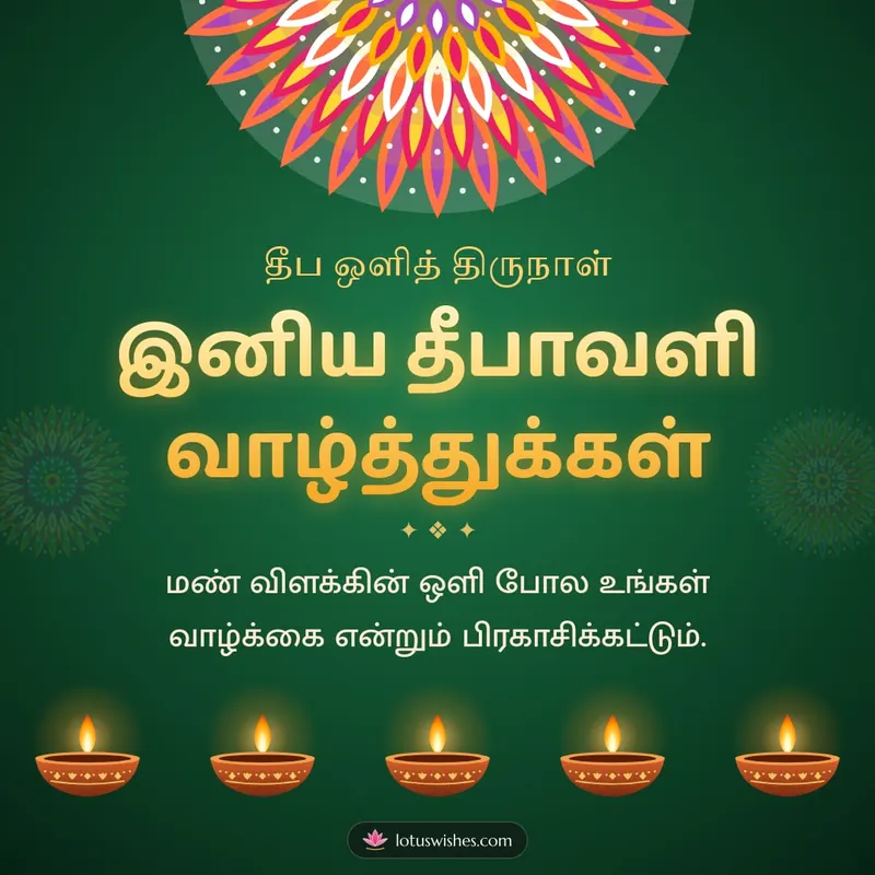இனிய தீபாவளி வாழ்த்துக்கள் – Deepam & Kolam Diwali wishes image in Tamil (square)
