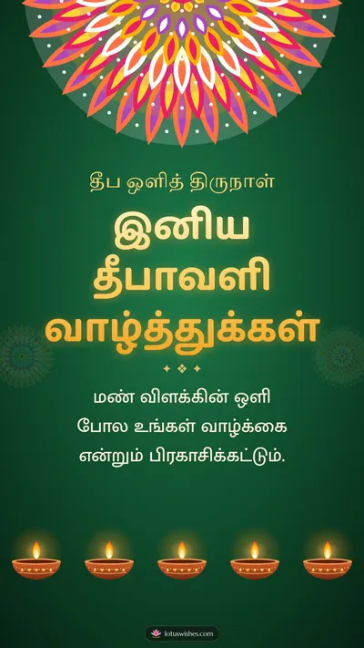 இனிய தீபாவளி வாழ்த்துக்கள் – Deepam & Kolam Diwali wishes image in Tamil (story)
