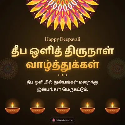 தீப ஒளித் திருநாள் வாழ்த்துக்கள் – Deepam & Kolam Diwali wish in Tamil