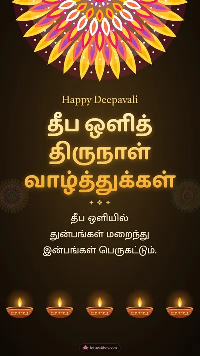 தீப ஒளித் திருநாள் வாழ்த்துக்கள் – Deepam & Kolam Diwali wishes image in Tamil (story)